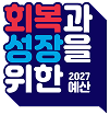 회복과 성장을 위한 2027 예산