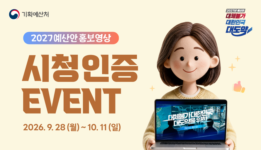 2027년 예산안, 시청을 인증해주세요! 대표 이미지