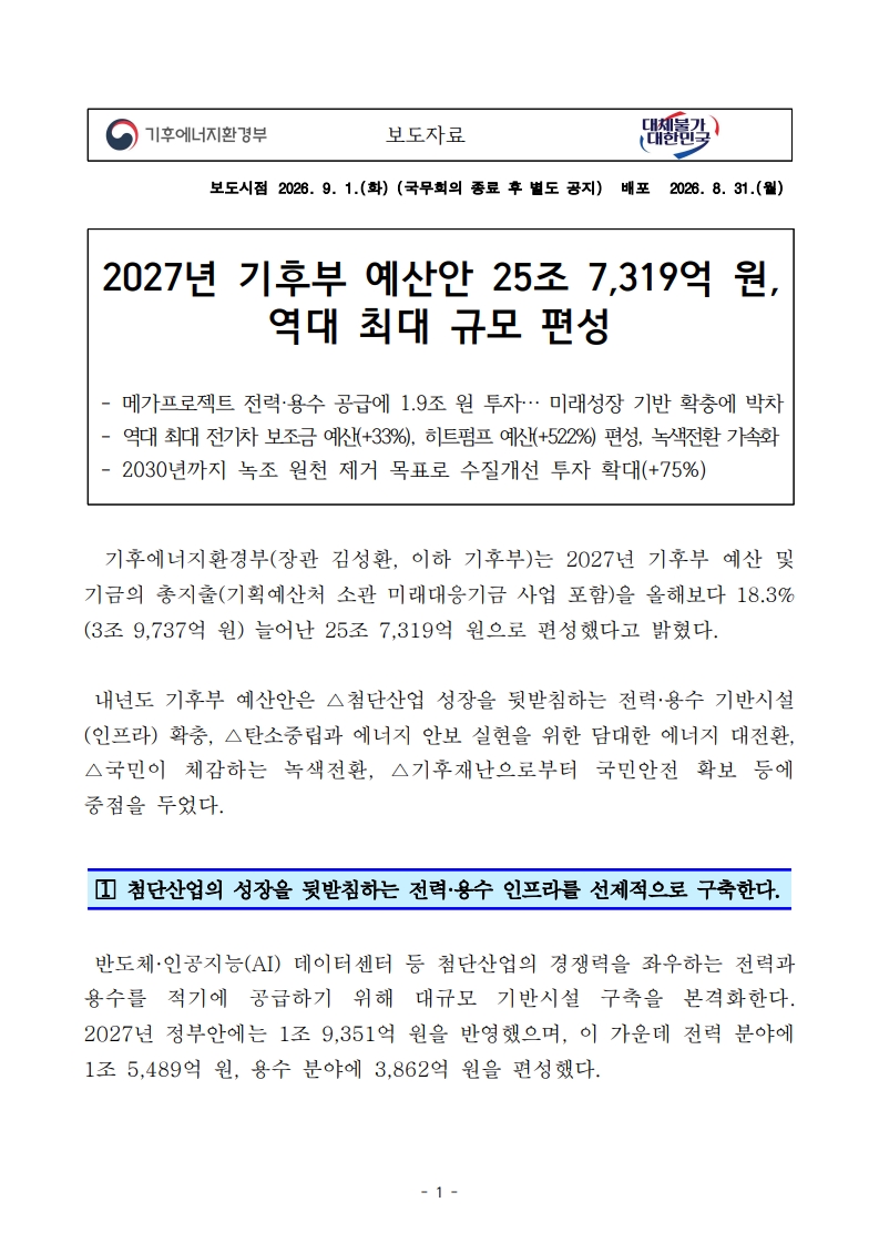 [기후에너지환경부] 2027년 기후부 예산안 25조 7,319억 원, 역대 최대 규모 편성 대표 이미지