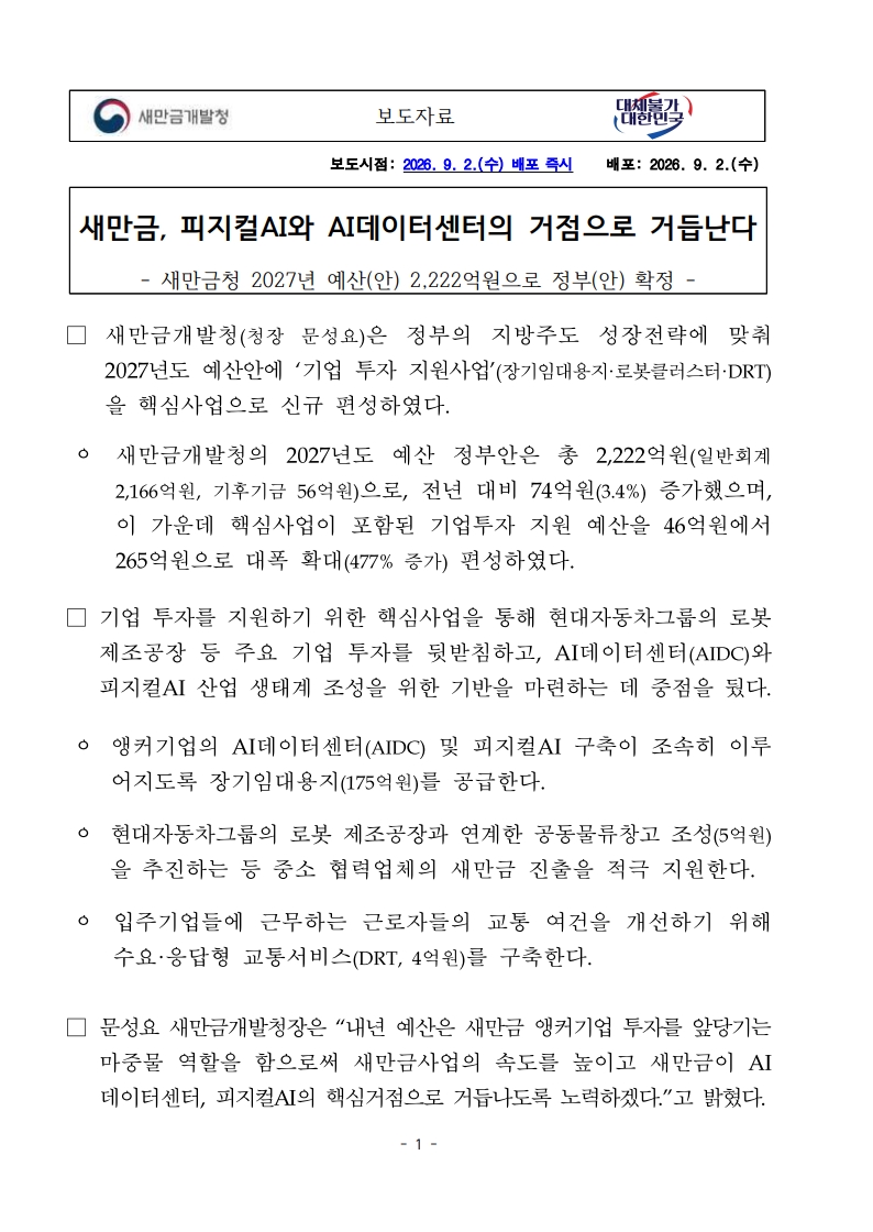 [새만금개발청] 새만금, 피지컬AI와 AI데이터센터의 거점으로 거듭난다 대표 이미지
